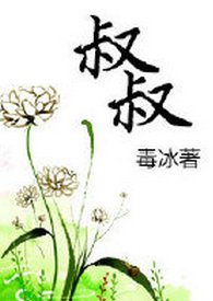 《叔叔》