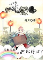 《采薇》