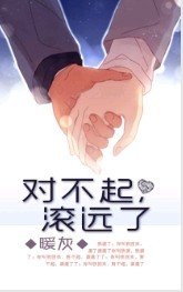 《对不起,滚远了》