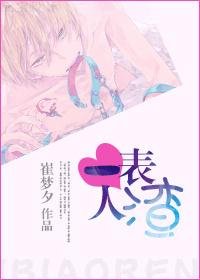 《一表人渣》