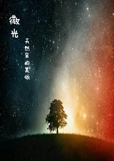 《微光》