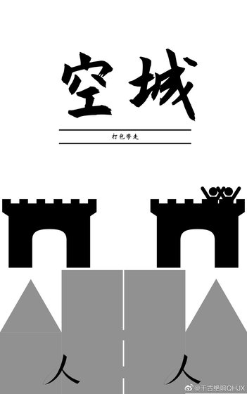 《空城》