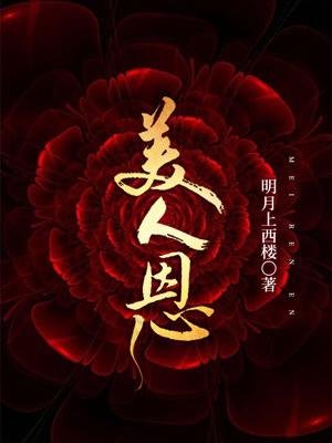 《美人恩》