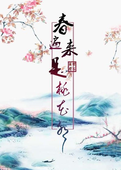《春来遍是桃花水》
