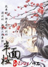 《半面妆》