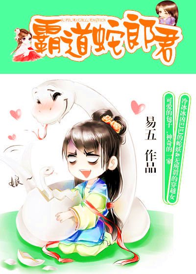 《霸道蛇郎君》