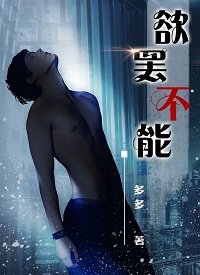 《欲罢不能》