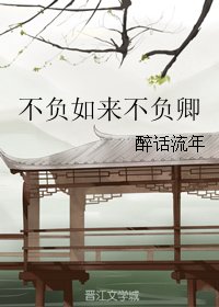 不负如来不负卿