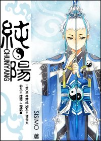 《纯阳》