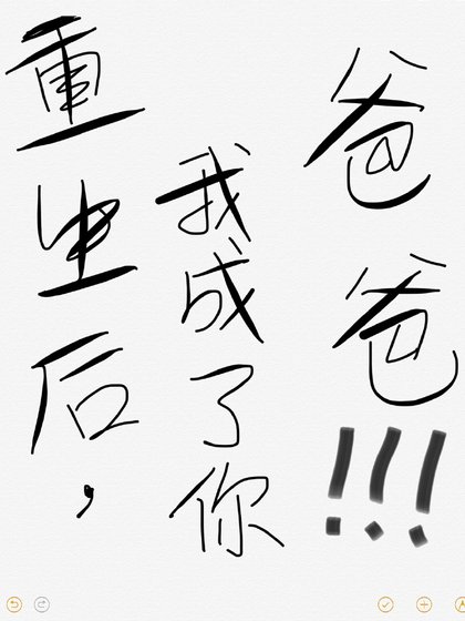 《重生后我成了你爸爸》