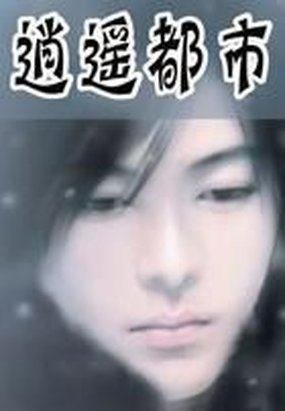 《逍遥都市》
