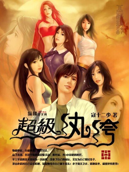 《超级纨绔》