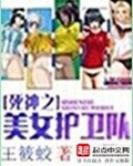 《死神之美女护卫队》