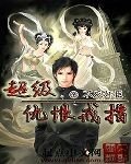 《超级仇恨戒指》