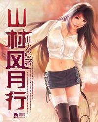 《山村风月行》