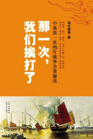 《那一次,我们挨打了:中英第一次鸦片战争全景解读》