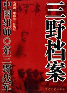 《中国雄师:三野档案》