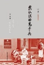 《我认识的鬼子兵》