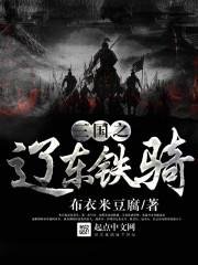 《三国之辽东铁骑》