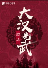 《大汉光武》