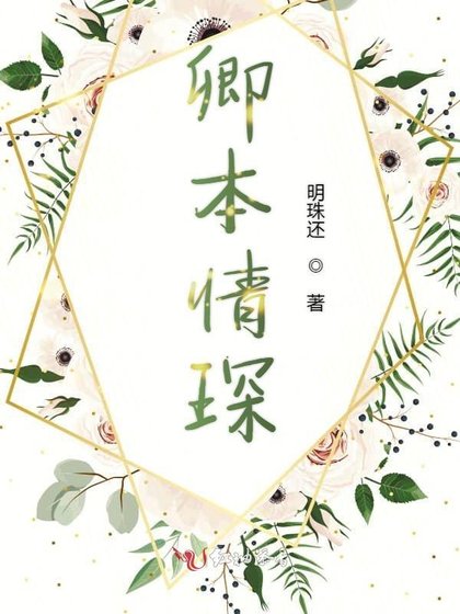 《卿本情琛》