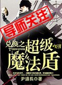 《兑换之超级魔法盾》