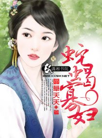 《蛇蝎寡妇》