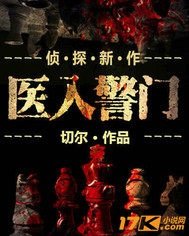 《医入警门》