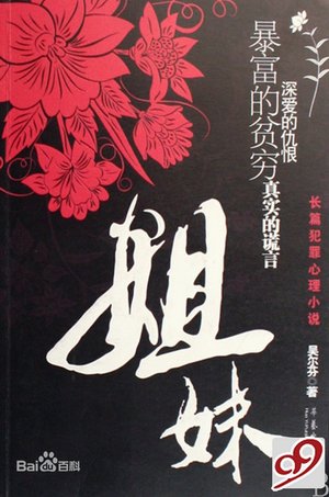 《姐妹》