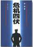 《危机四伏》