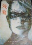 《残暴》