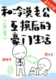 《和冷漠老公互换后的豪门生活》