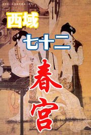 《西域七十二春宫》