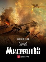 《抗战从周卫国开始》