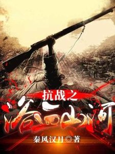 《抗战之浴血山河》