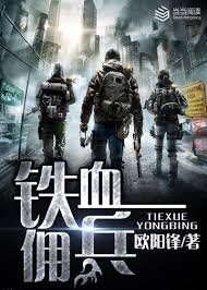 《铁血佣兵》