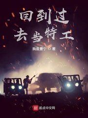 《回到过去当特工》