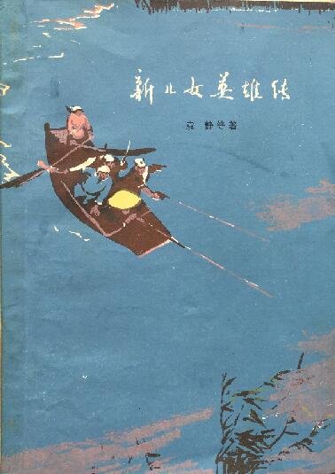 《新儿女英雄传》