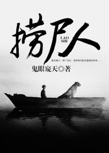 《捞尸人》