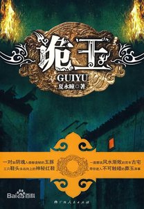 《诡玉》