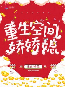 《重生空间娇娇媳》