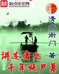 《讲述者之千年妖尸墓》
