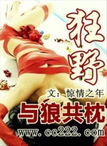 《狂野:与狼共枕》