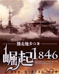 《崛起1846》