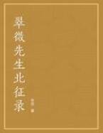 《翠微先生北征录》