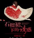 《石榴裙下的诱惑》