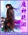 《魔神艳游》