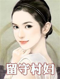 空巢:留守村庄