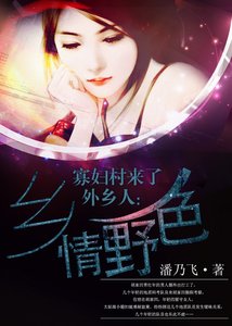 寡妇村来了外乡人:乡情野色