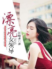 《漂亮女领导》